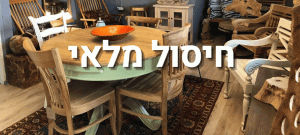 רהיטים בהנחה מיוחדת