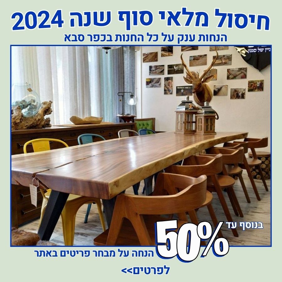 רהיטים במבצע